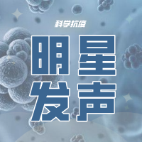 明星助力 科学抗疫