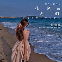 后来的我们｜枕边夜话