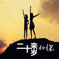 活力音乐台丨二十来岁的你-NJ欣琦