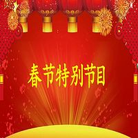 活力音乐台丨往年春节直播特别节目完整录音