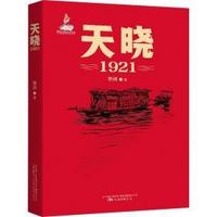 《天晓1921》