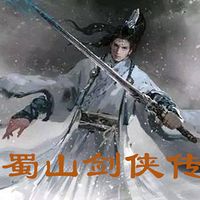 《蜀山剑侠传》