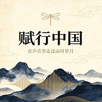 赋行中国
