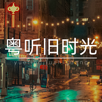 粤听旧时光 | 那些年的粤语夜听