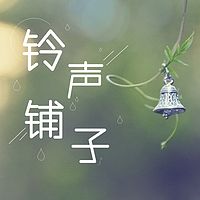 铃声铺子|叮，收获专属于你的铃声！