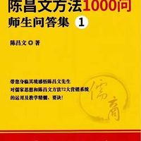 陈昌文方法1000问