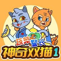 蔬菜警长前传·神奇双猫1||校园侦探科学