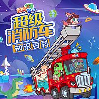 超级消防车（免费版）蔬菜警长十万个为什么