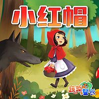 小红帽的故事 |蔬菜警长儿童童话故事