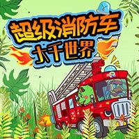 超级消防车2·自然世界|蔬菜警长科普