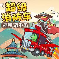 超级消防车·神鸭游中国 |蔬菜警长