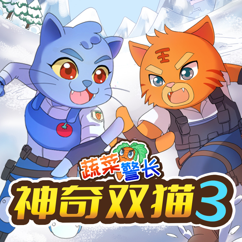 蔬菜警长神奇双猫3