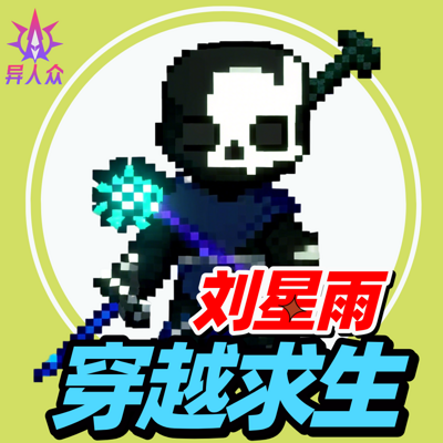 穿越求生|蔬菜警长异人众