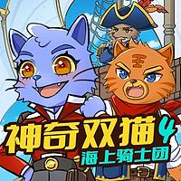 神奇双猫4·海上骑士团|蔬菜警长侦探故事