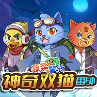 神奇双猫番外·无限循环|蔬菜警长侦探故事