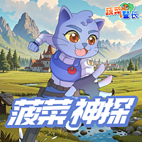 菠菜神探 |蔬菜警长少儿侦探推理