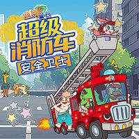 超级消防车安全卫士|蔬菜警长幼儿安全故事