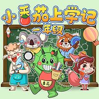 小番茄上学记|爆笑一年级|蔬菜警长校园