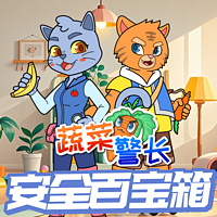 蔬菜警长安全百宝箱