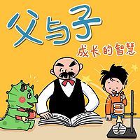 爆笑父与子:成长的智慧|亲子情商百科