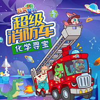 超级消防车·化学元素寻宝记|对决疯狂怪鸭