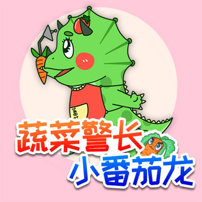 爆笑小番茄|蔬菜警长儿童睡前故事 爆笑小番茄|蔬菜警长儿童睡前故事