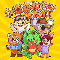 小番茄和朋友们3｜超级校园侦探队大脑启蒙