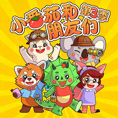 小番茄和朋友们3｜超级校园侦探队大脑启蒙
