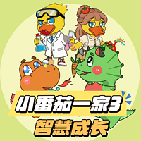 小番茄一家3：智慧成长|蔬菜警长亲子共听
