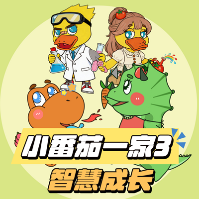 小番茄一家3：智慧成长|蔬菜警长亲子共听