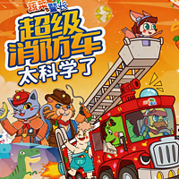 超级消防车·太科学了