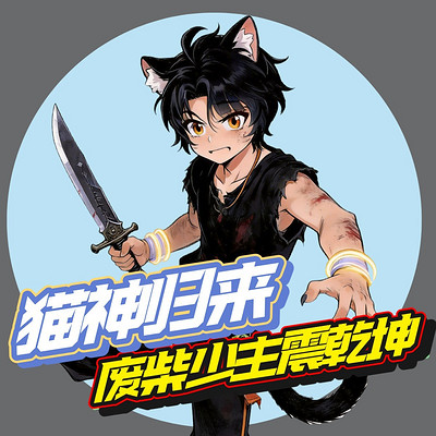猫神归来：废柴少主震乾坤