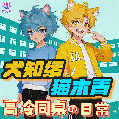 犬知绪&猫木青：高冷同桌|双星奇缘