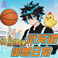 武所谓亿点抽象御兽日常|皮皮鸡成长记