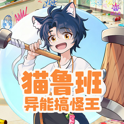 猫鲁班异能搞怪王·动漫化超能力震惊众人