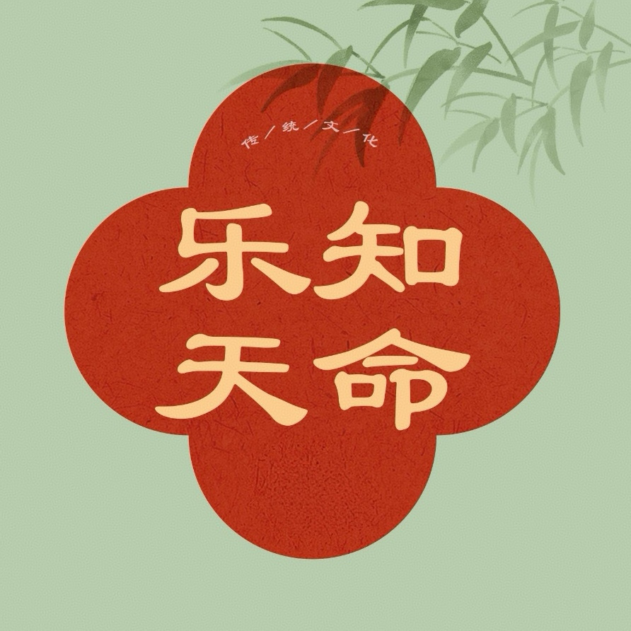 乐知天命