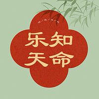 乐知天命