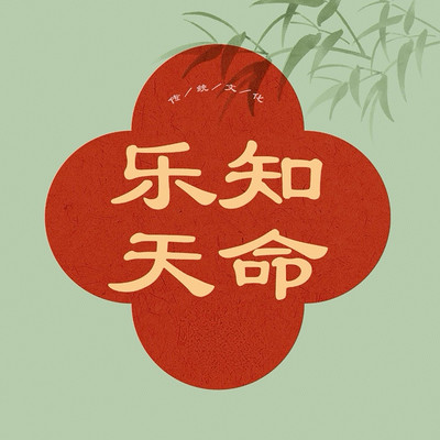 乐知天命