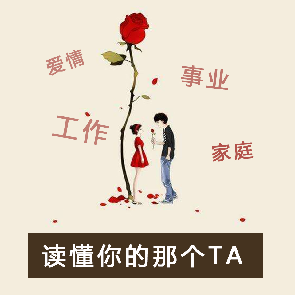 读懂你的那个TA