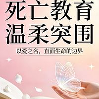 中国式死亡教育的温柔突围