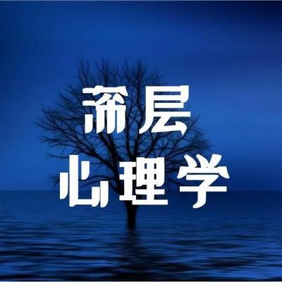 懂点《深层心理学》