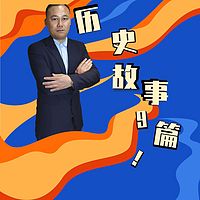 历史小故事