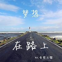 有声之路