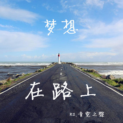 有声之路