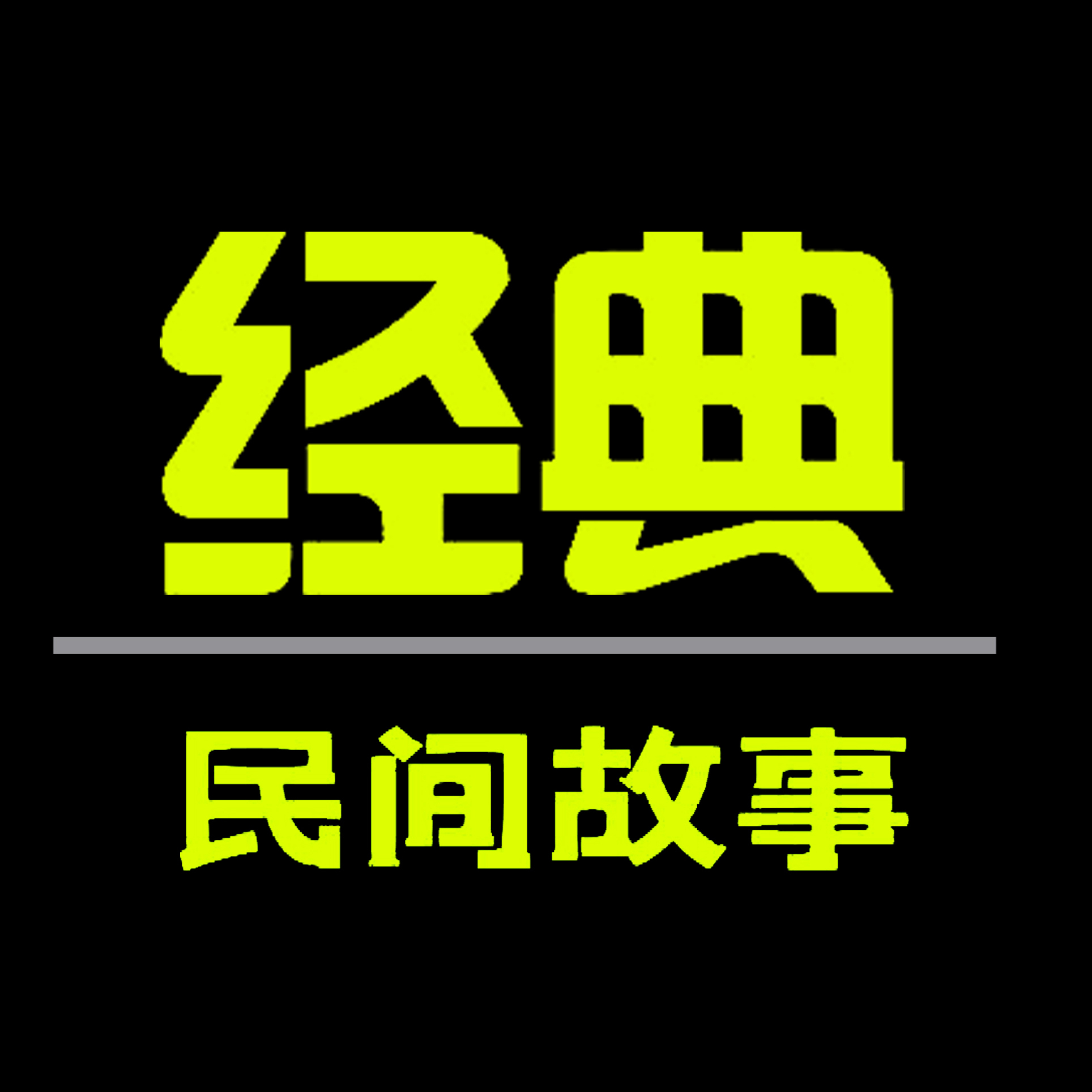 民间故事