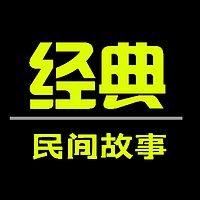 民间故事