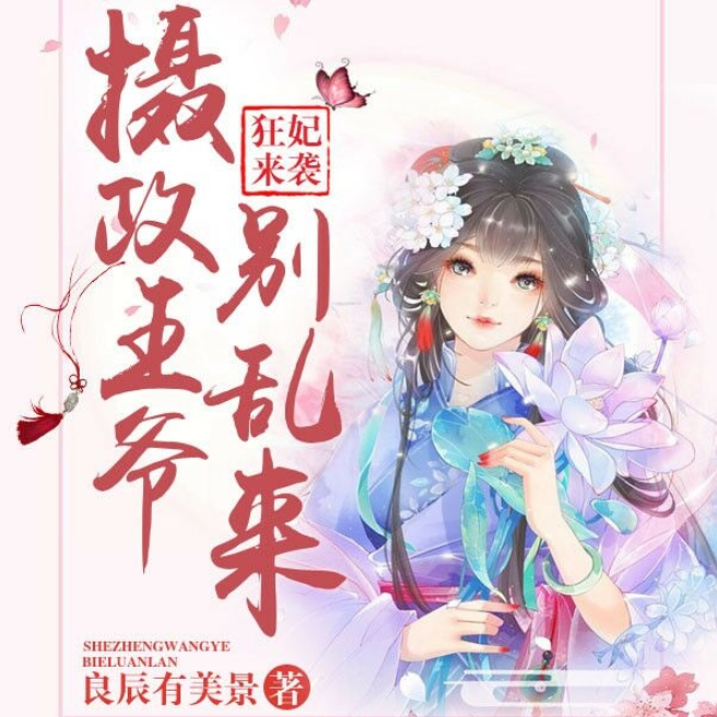 狂妃来袭：摄政王爷别乱来