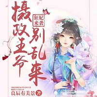 狂妃来袭:摄政王爷别乱来