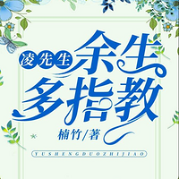 凌先生,余生多指教