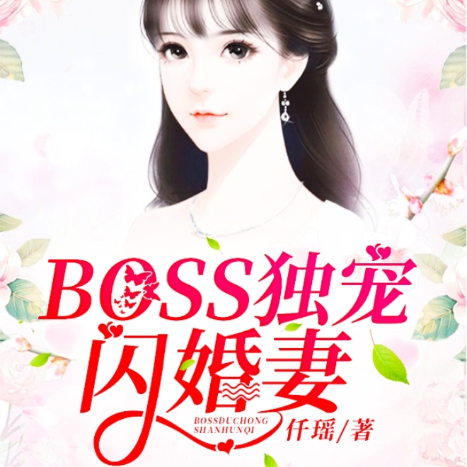 Boss独宠闪婚妻